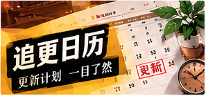 作品更新簿栏目主题画面