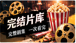 完整剧库栏目主题画面