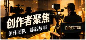 影像创作者栏目主题画面
