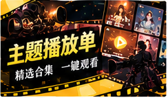 主题播放单栏目主题画面