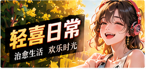 暖心轻喜主题视觉