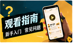 观剧攻略栏目主题画面