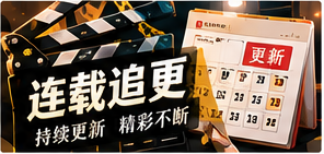 连载故事主题画面