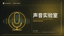 声音实验室主题视觉