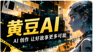 黄豆AI主题视觉